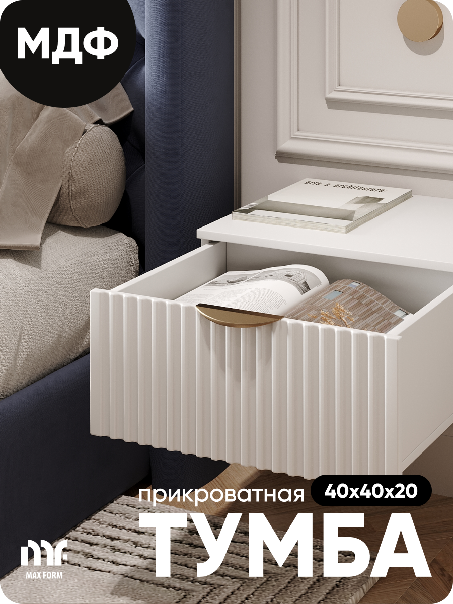Тумба прикроватная MaxForm, Тумба подвесная Тепло-белая 40х40х20