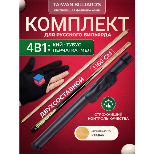 Кий для русского бильярда 160 см. разборный в тубусе