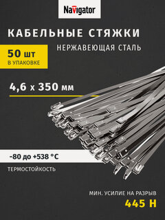Изображение товара Хомуты стальные Navigator NCT-S 82 389, 350x4.6 мм, 50 штук в упаковке
