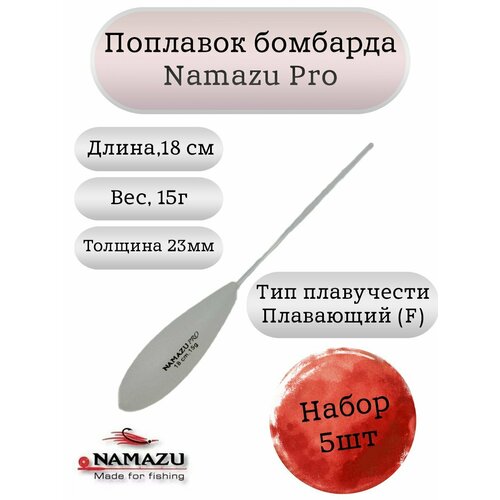 Поплавок бомбарда Namazu Pro плавающий 15гр (набор 5шт.)