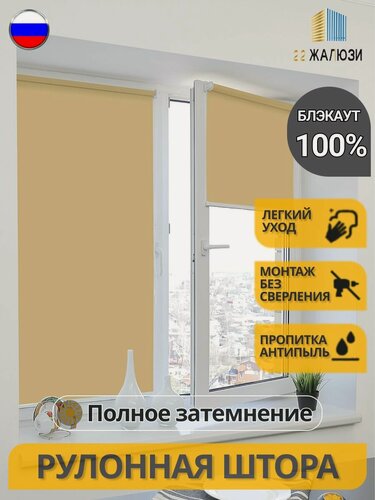 Изображение товара Рулонная Штора "22 Жалюзи" Блэкаут", кофейные 70х160 см