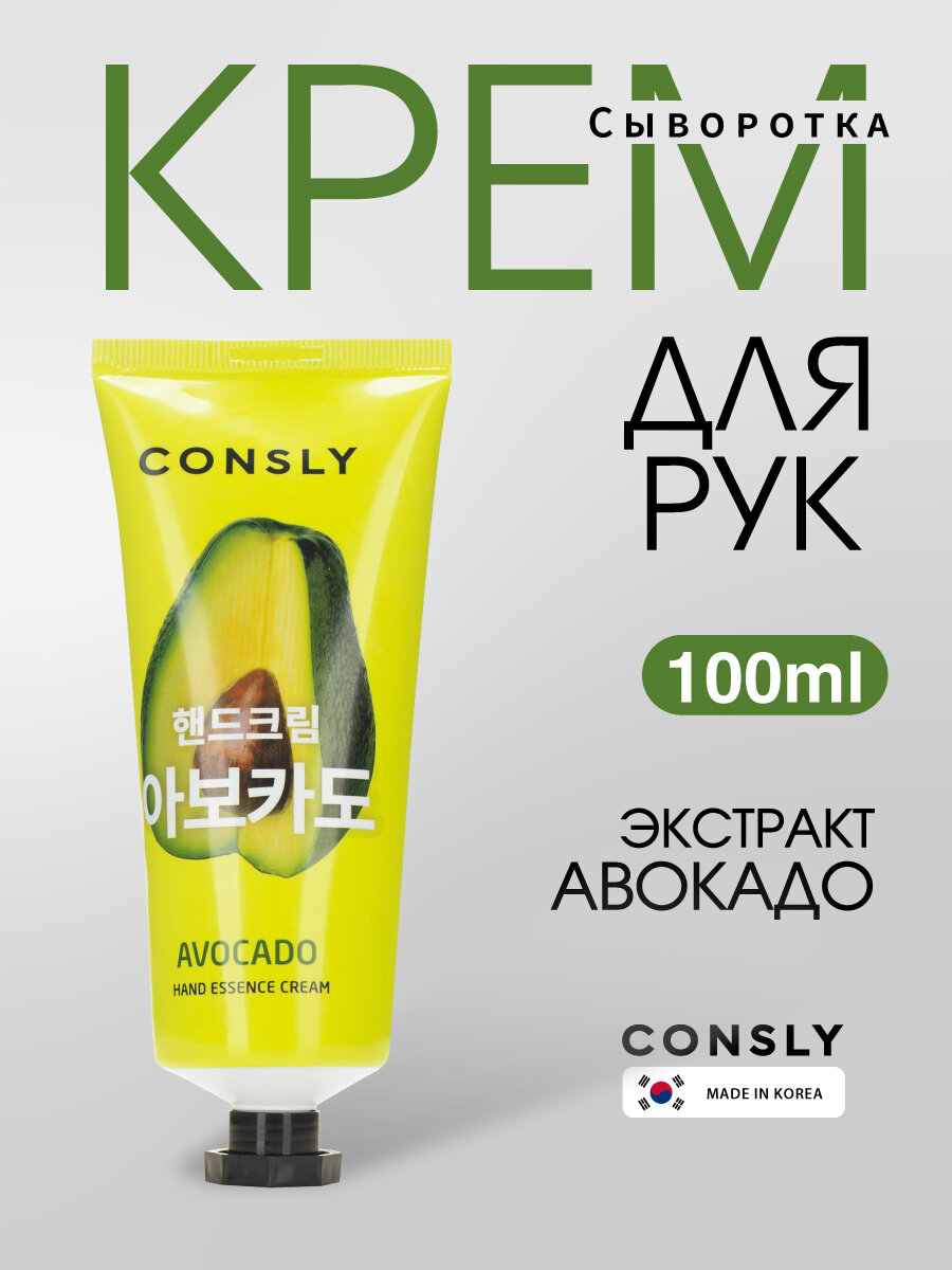 Consly Сыворотка Крем для рук и тела увлажняющий экстрактом авокадо. Корея, Avocado Hand Essence Cream. Питательная уходовая корейская косметика 100 мл