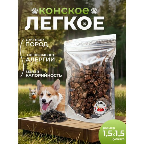 Лакомство для собак - Лёгкое конское сушеное 1,5х1,5 см, 100 гр