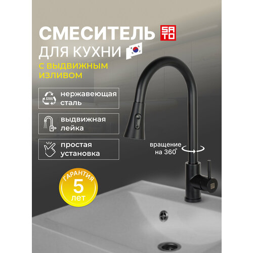 Смеситель для кухни с выдвижным изливом SATO IK003052-3 черный матовый