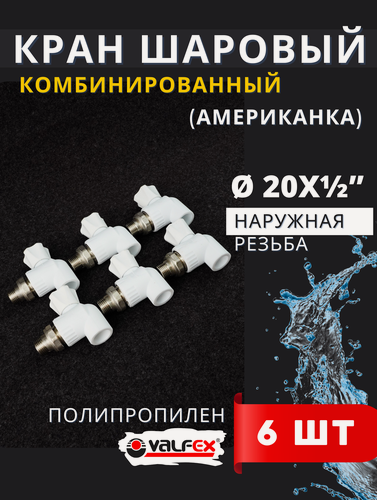Изображение товара Кран шаровый 20х1/2 радиаторный, угловой PPRC (Valfex) 6шт.
