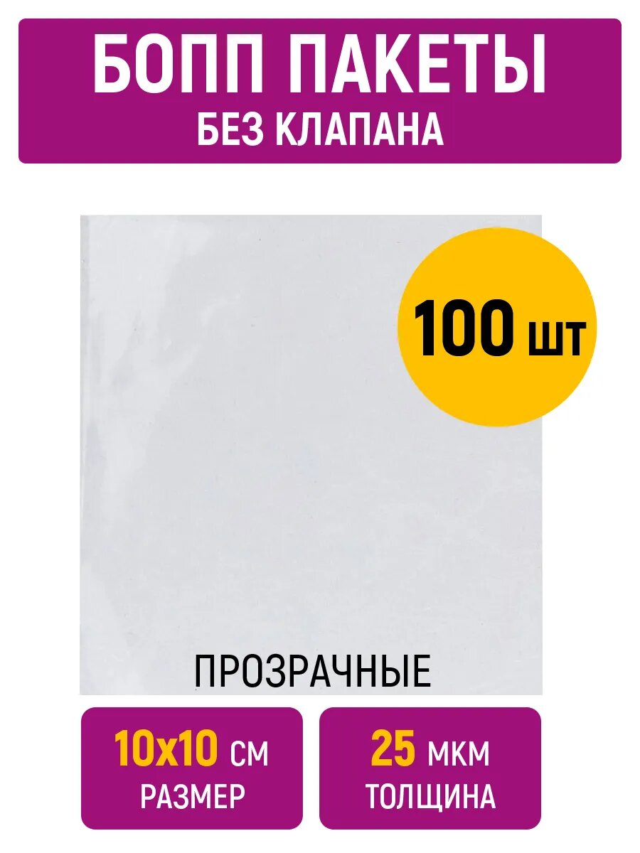 Пакеты бопп 10х10 см, 25 мкм, прозрачные, без клапана, 100 штук