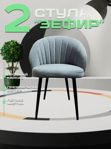 Изображение товара Стулья AMN GROUP "Зефир", велюр, подлокотники, светло-серые, 2 шт