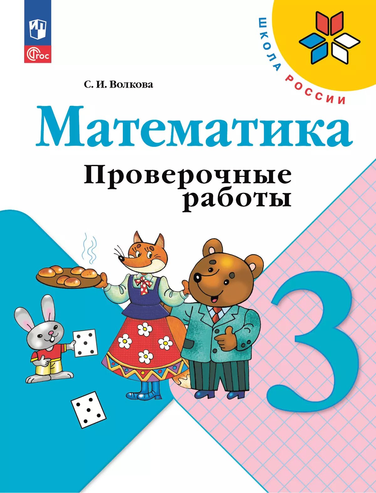 Волкова С. И. Математика 3 класс Проверочные работы (Школа России)