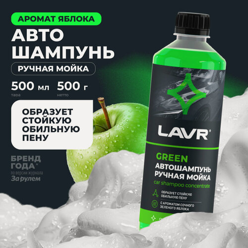 Изображение товара Автошампунь для ручной мойки Green LAVR, 500 мл / Ln2270
