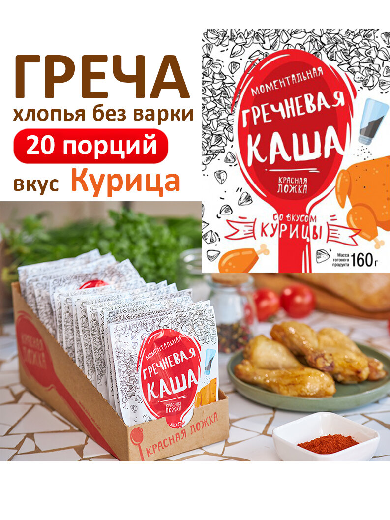 Красная ложка / Каша гречневая быстрого приготовления 20шт.