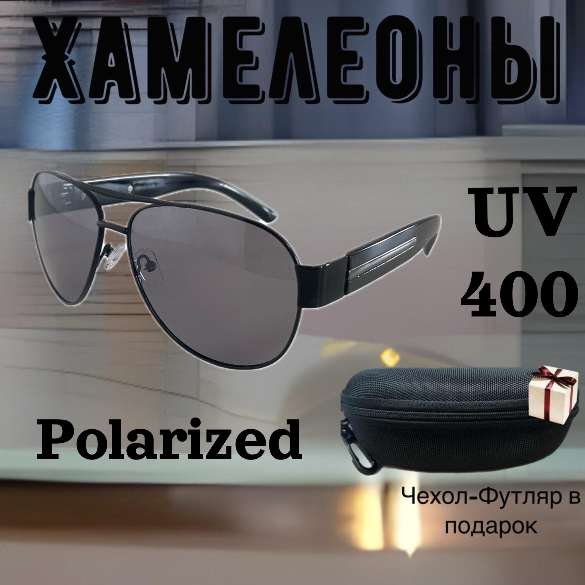 Солнцезащитные очки