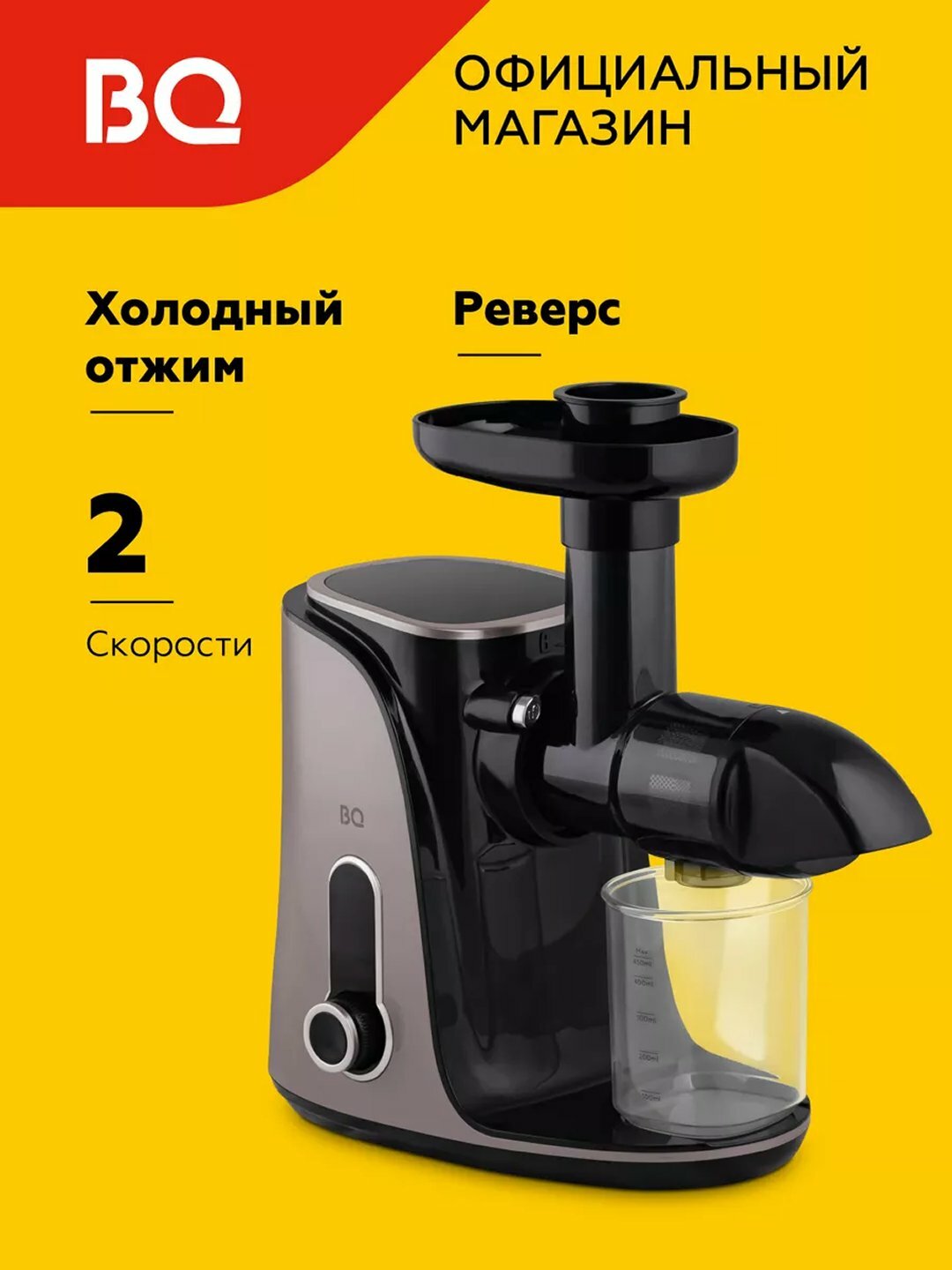Шнековая соковыжималка BQ J2001, для цитрусовых, и фруктов, мощностью 150Вт, 110 об/мин