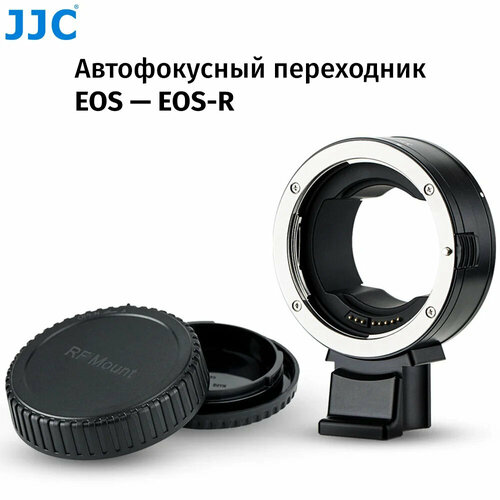 Переходник JJC EOS-EOS-R CA-EF_RF автофокусный 6500₽