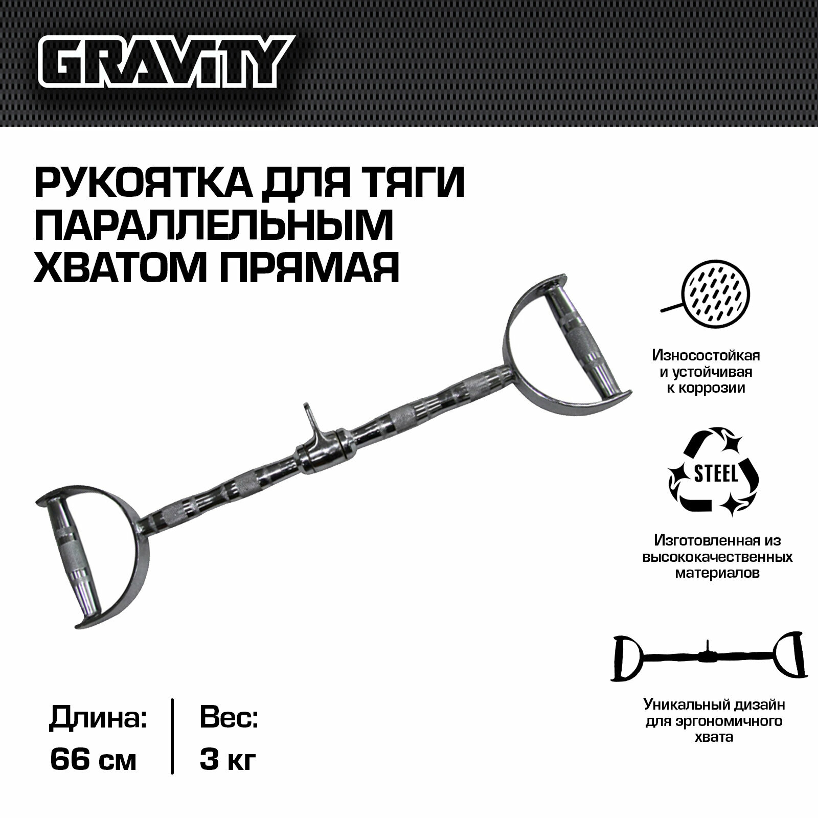 Рукоятка для тяги Gravity, прямая, параллельный хват, вращающаяся, 66см