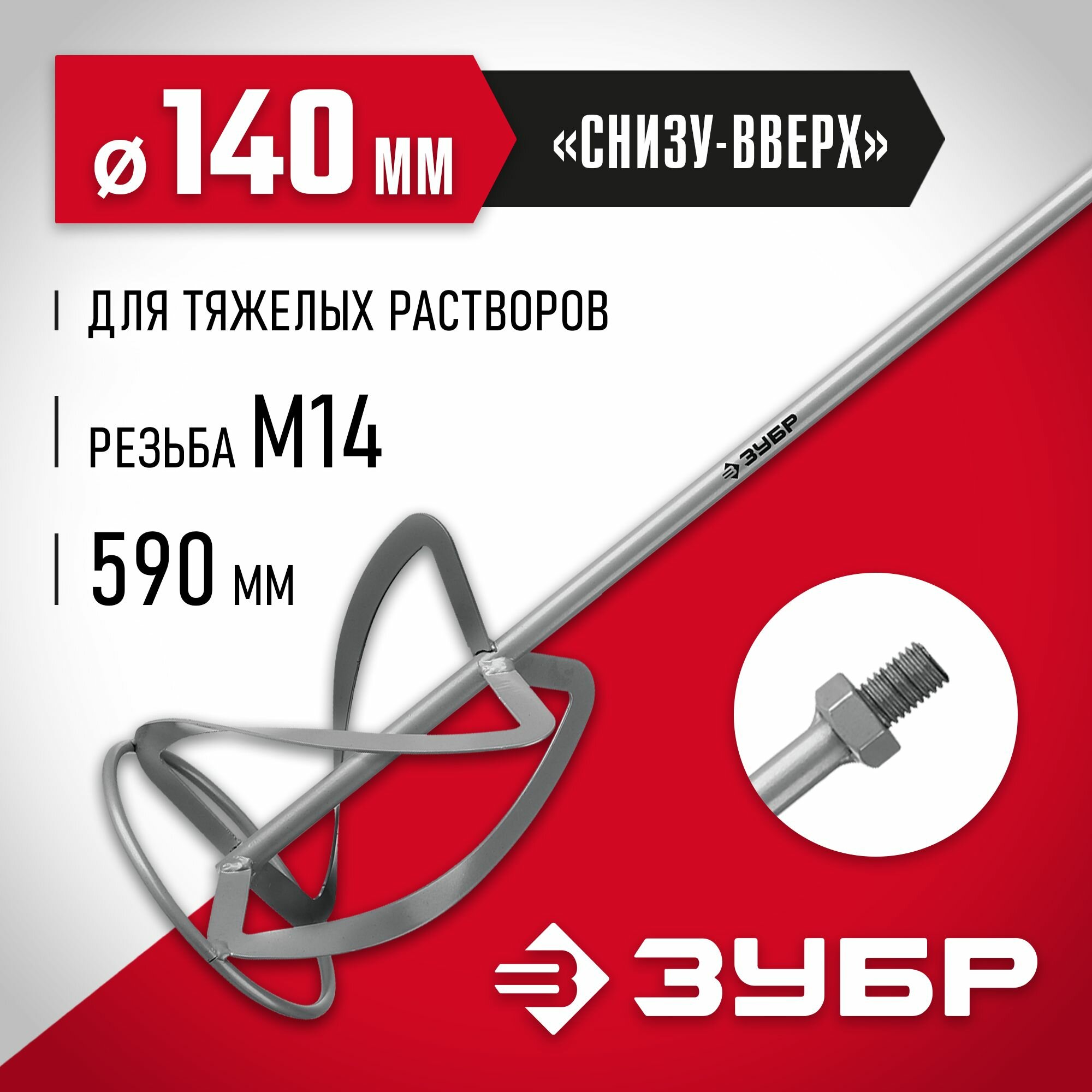 ЗУБР 140 мм  М14  насадка-миксер для тяжелых растворов Мастер