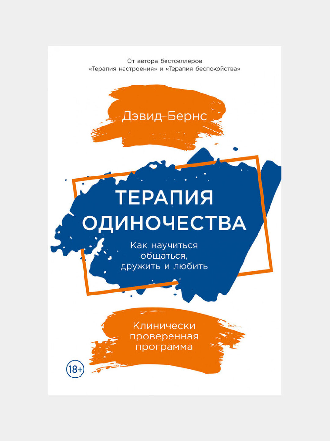 Терапия одиночества. Дэвид Бернс