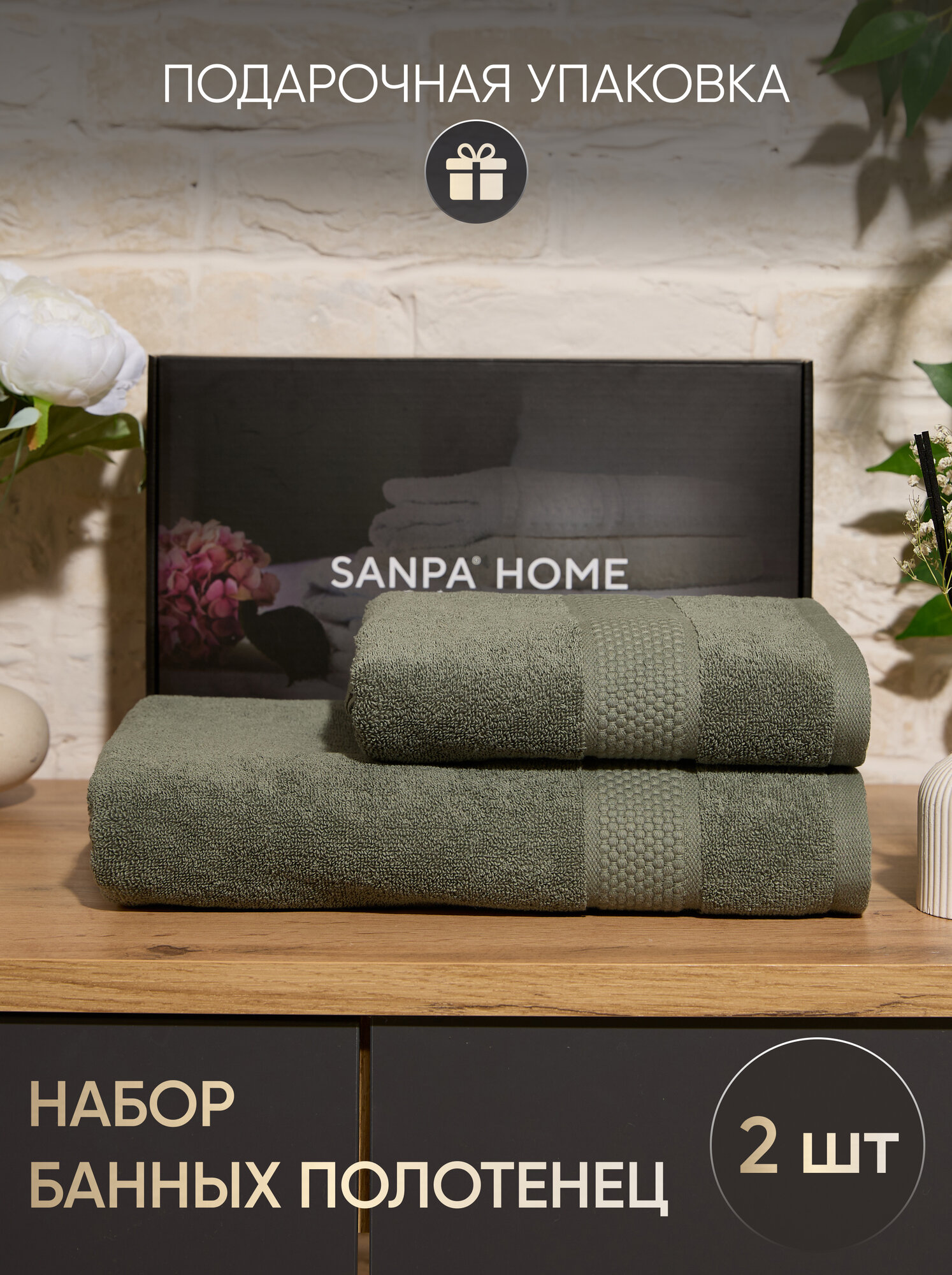 Полотенца махровые банные SANPA HOME, хлопок, 50х90 70x140 см, набор 2шт, в подарочной упаковке