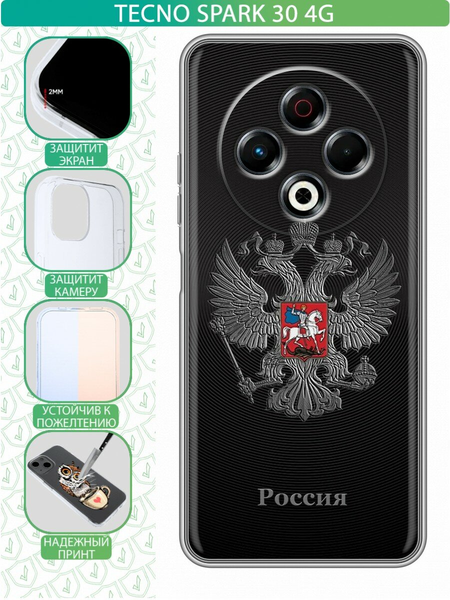 Чехол для Tecno Spark 30 4G с принтом для мужчин с серебряным гербом России (Техно Спарк 30 4G)