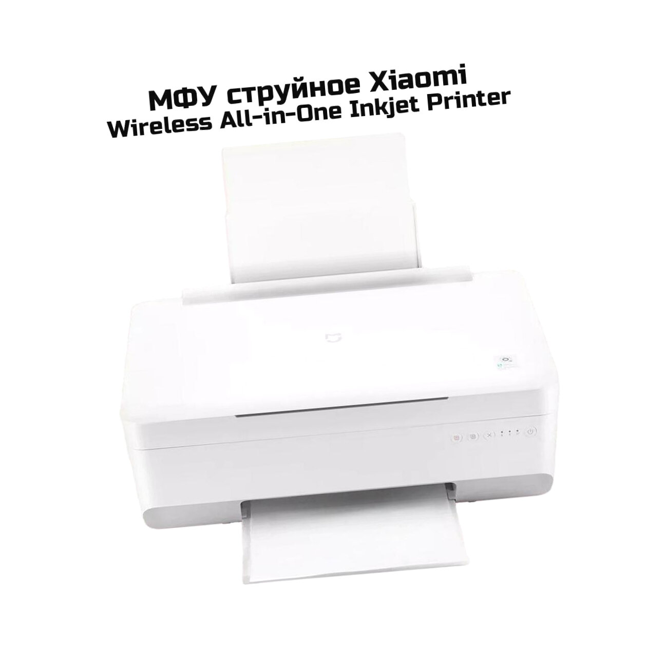 Картинки МФУ принтер/сканер/копир Xiaomi Wireless Printer All-in-One Inkjet (M59569MF) (BHR7410RU) - цветная печать, A4, 4800x1200 dpi, ч/б - 8.6 стр/мин (А4