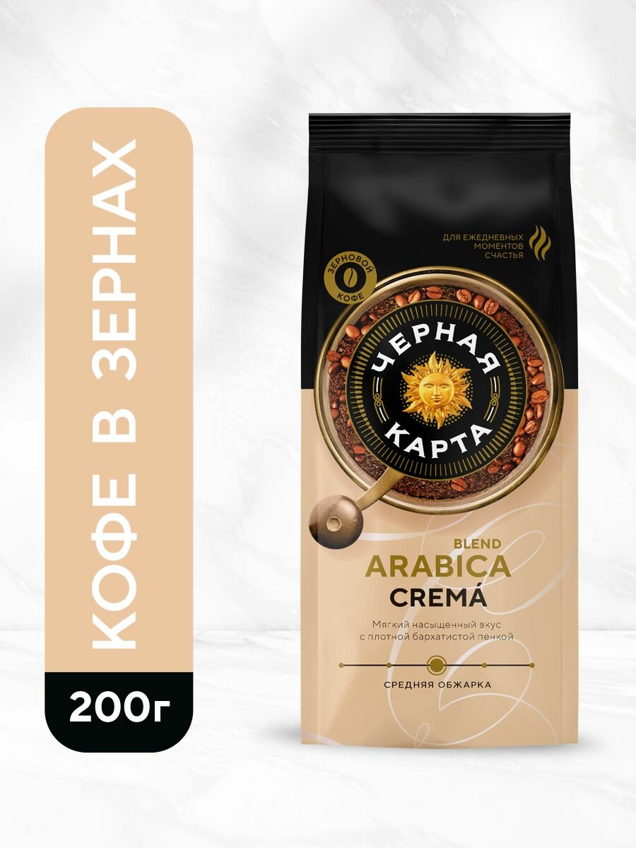 Кофе Черная Карта "Crema", в зернах, средняя обжарка, 200 г.
