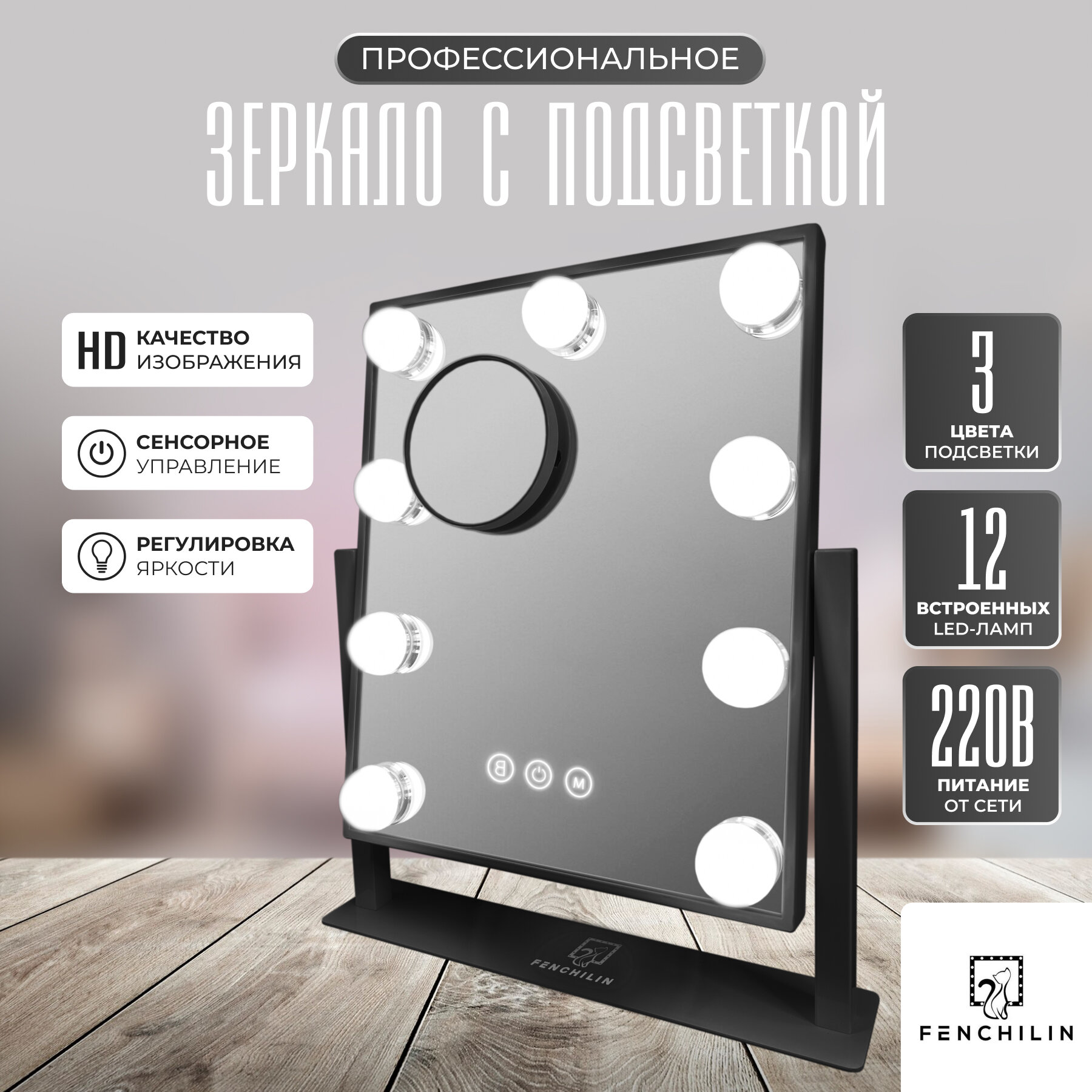 Профессиональное зеркало c подсветкой для макияжа 30х25 см настольное , DC117-7 серия HOLLYWOOD от FENCHILIN, черное
