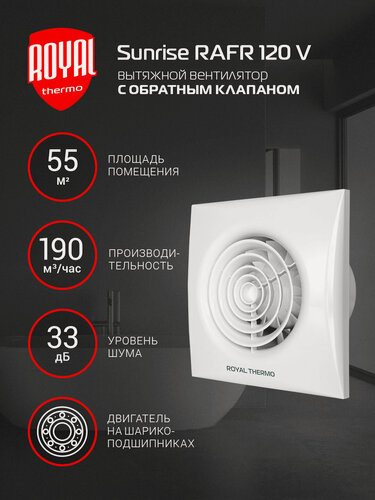 Изображение товара Вентилятор вытяжной Royal Thermo RAFR 120 V, 120 мм, с обратным клапаном, белый, для ванной и туалета