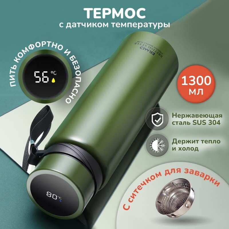 Термос вакуумный 1,3 л (1300мл) с датчиком температуры и ситечком, для чая и кофе, с термометром, с LCD дисплеем, цвет зеленый