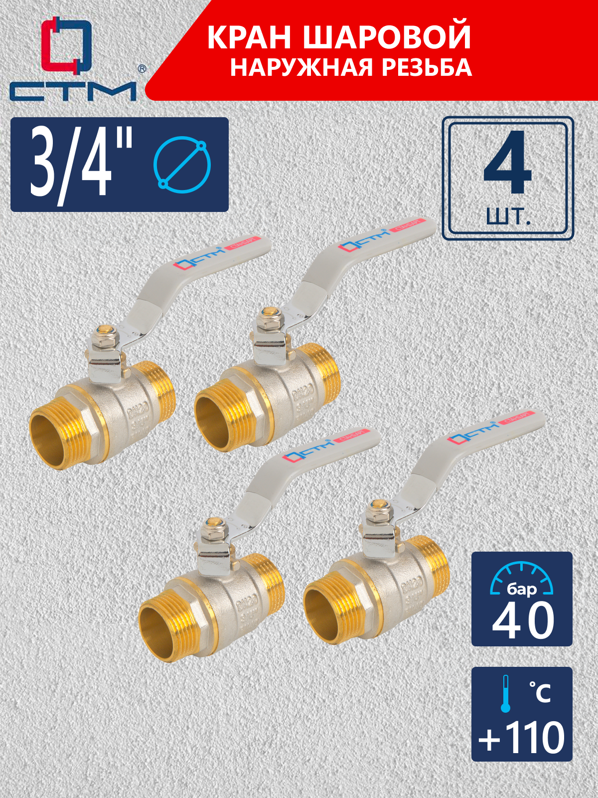 Кран шаровый 3/4" для воды наружная резьба СТМ стандарт 4 шт
