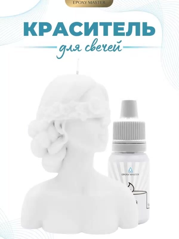 Краситель жидкий для свечей и воска белый, EPOXYMASTER,10мл — фото 1