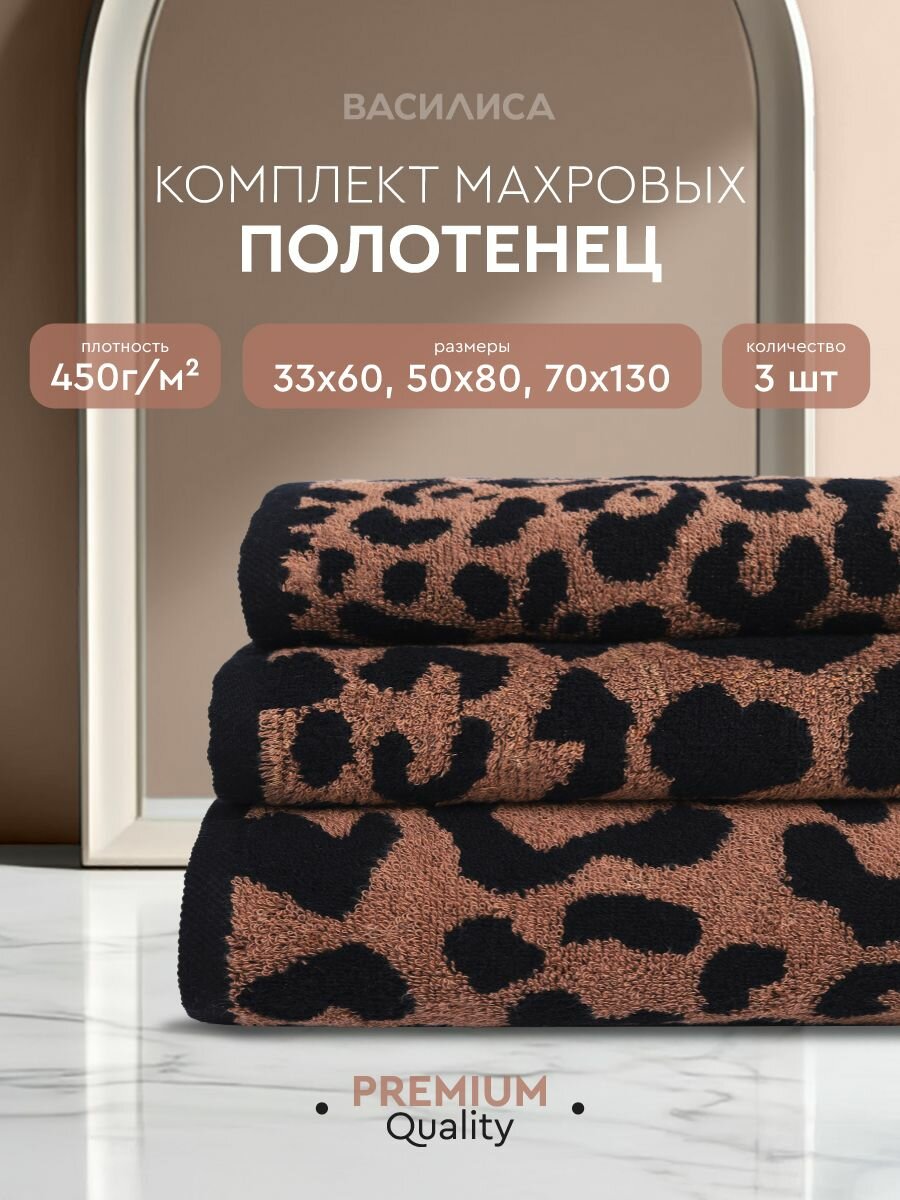 Набор полотенец махровых 1-33х60 1-50х80 1-70х130, Леопард