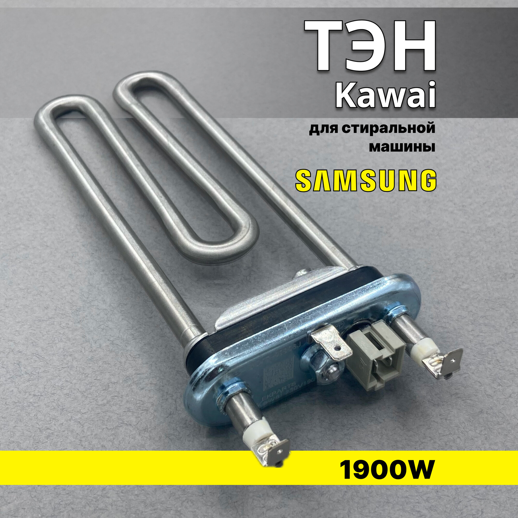 Тэн Kawai для стиральной машины Samsung 1900W 180mm