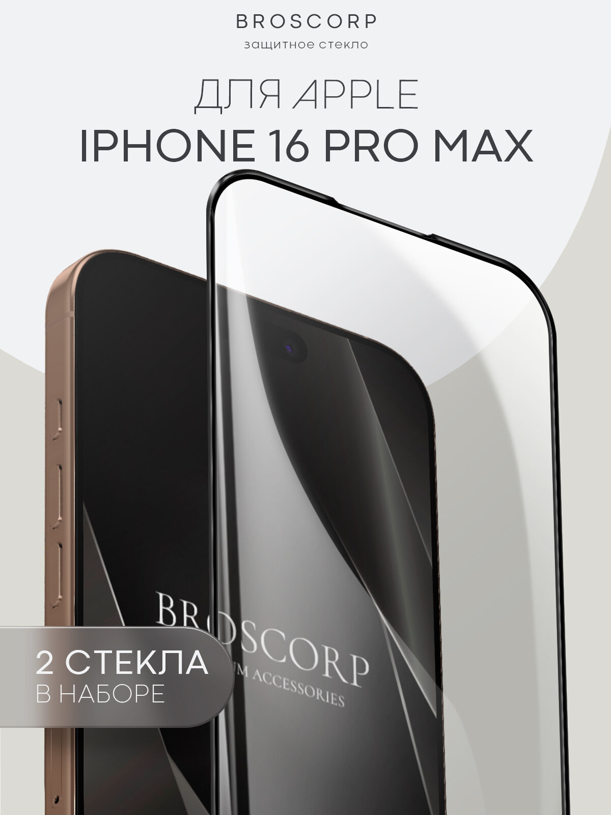 Набор защитных стёкол BROSCOP на Apple iPhone 16 Pro Max (Айфон 16 Про Макс), глянцевые с чёрной рамкой, 2 шт