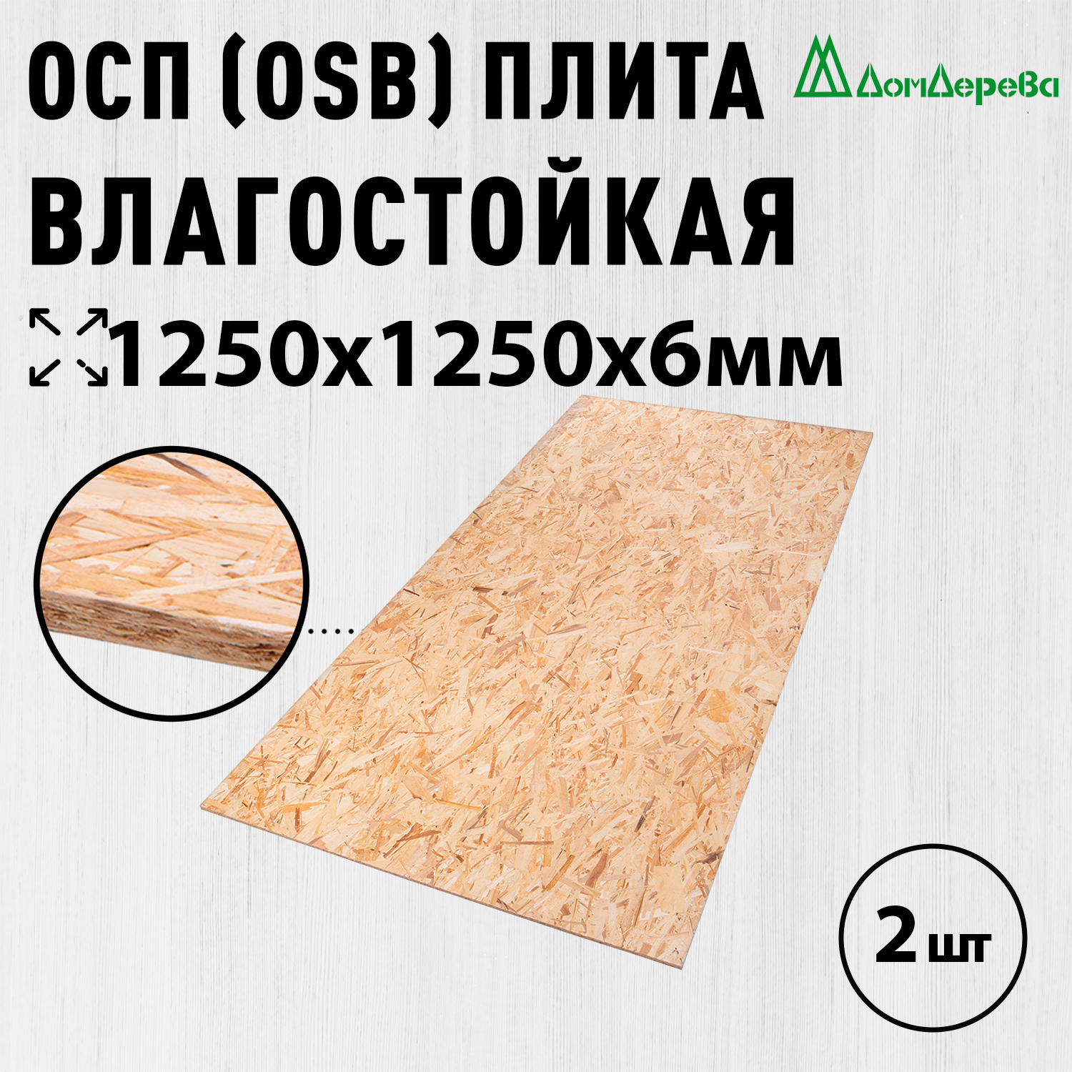 ОСП (OSB 3) плита Дом Дерева влагостойкая 1250х1250х6мм 2 шт.