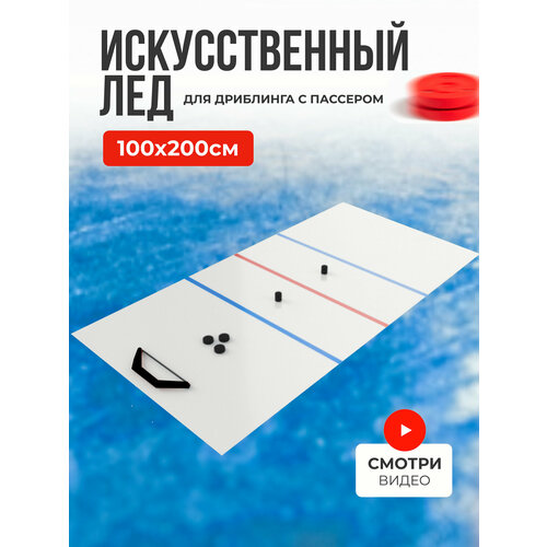Тренажер для дриблинга искусственный лед 2м*1м с пассером MAXIM HOCKEY