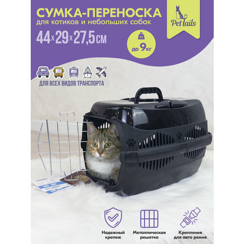 Переноска 44 х 29 х 27,5см пластиковая PetTails с металлической дверцей (до 9кг) (черн. низ/черн. верх)