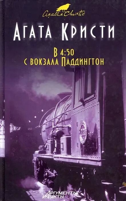 В 4:50 с вокзала Паддингтон Кристи Агата