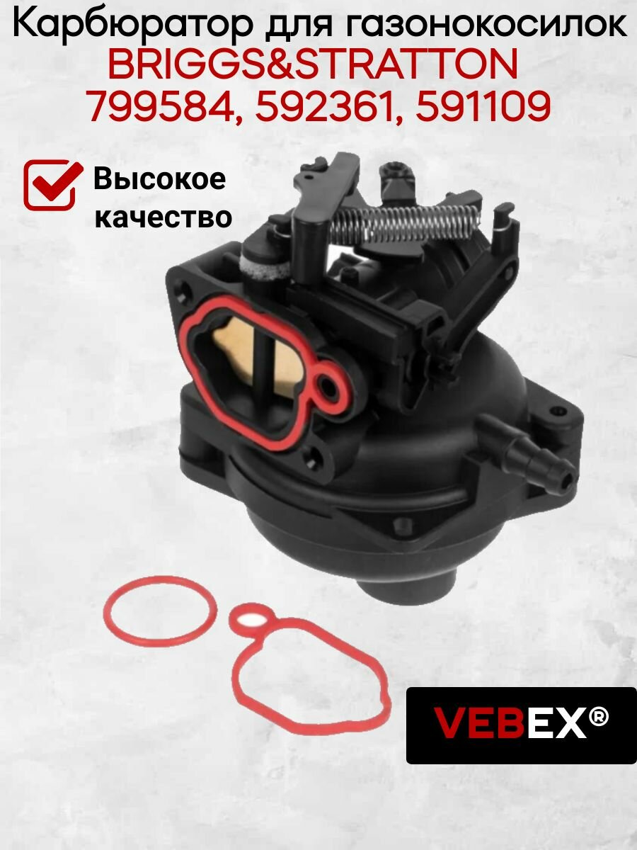 Карбюратор для газонокосилок BRIGGS&STRATTON 799584, 592361, 591109 VEBEX