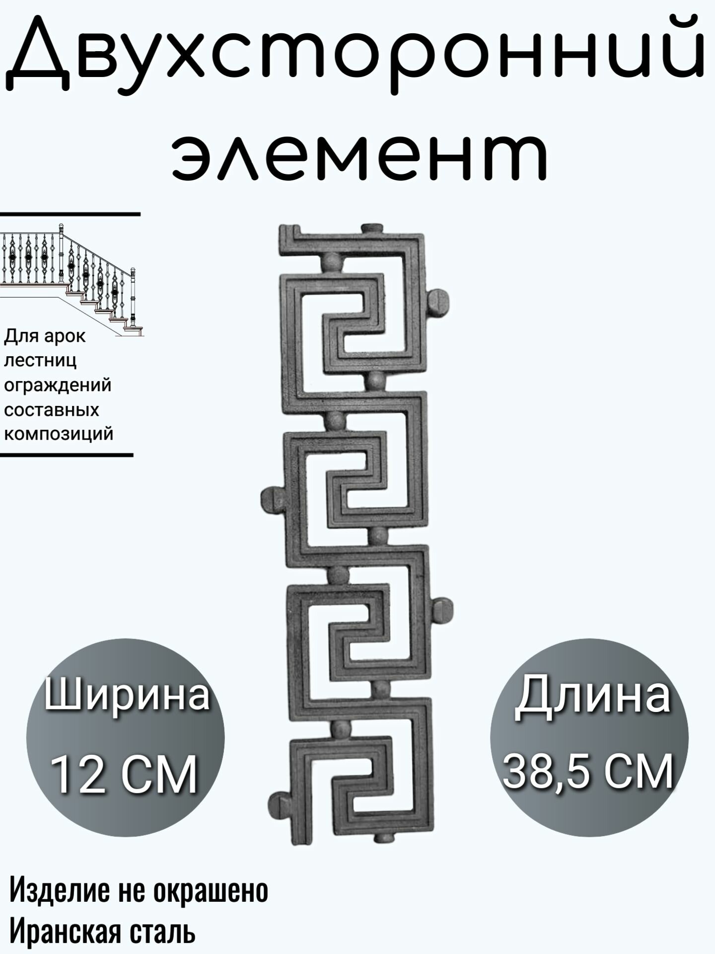 Литой двухсторонний элемент (195)