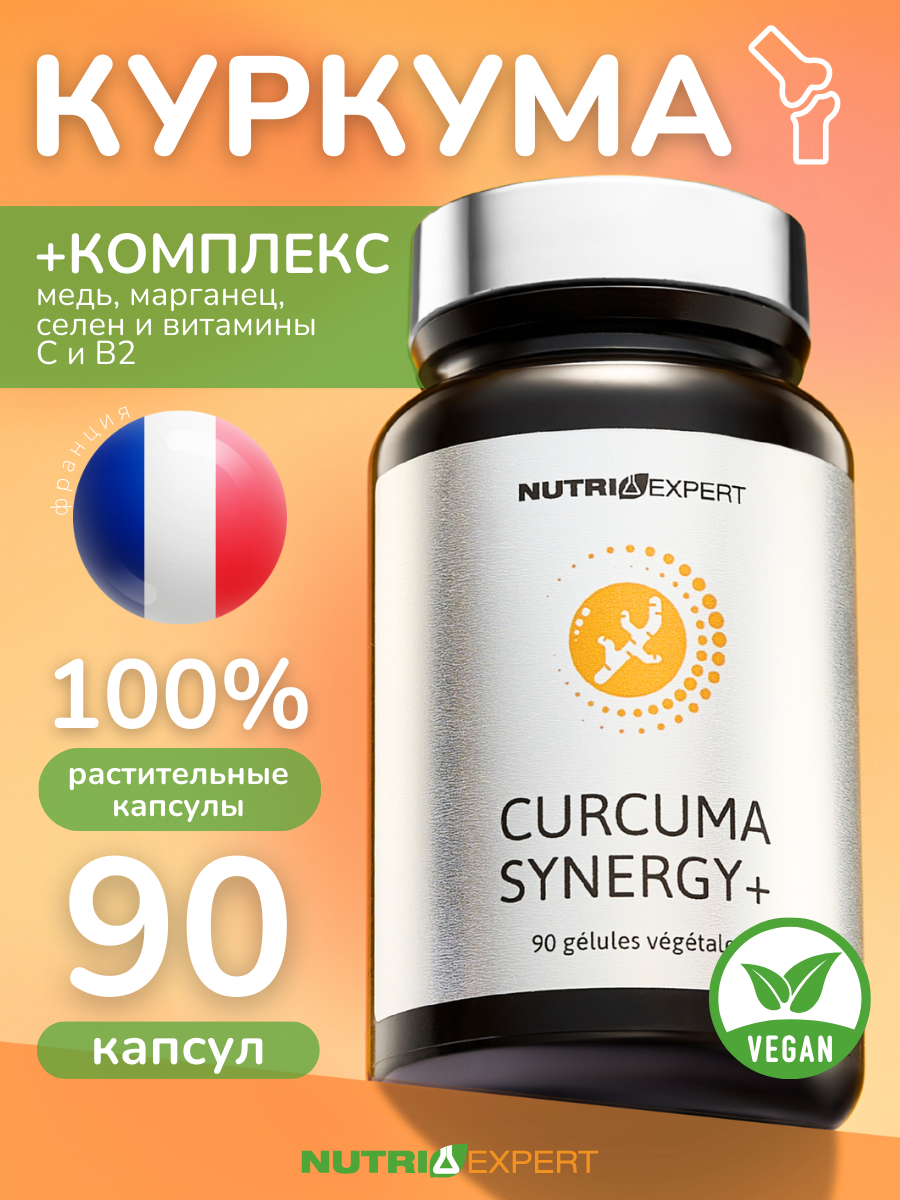 NUTRIEXPERT Антиоксидант куркума СИНЕРГИЯ+ / CURCUMA SYNERGY+ (капсулы массой 37186 мг) 90 капсул.