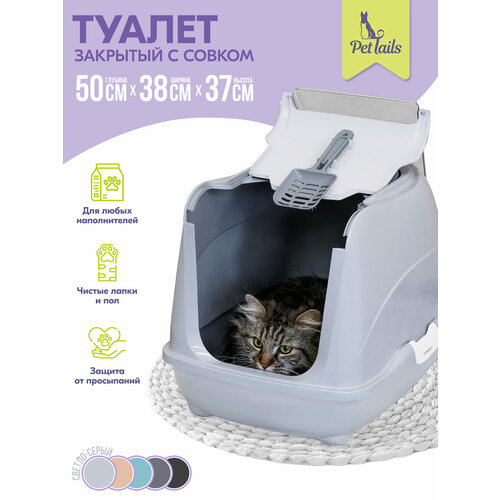 Туалет для кошек 50 х 38 х 37 см, лоток закрытый и совок "Pettails" домик с дверцей, светло-серый