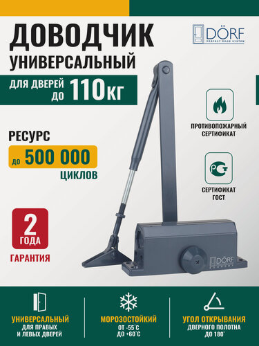 Изображение товара Доводчик дверной морозостойкий DORF ECONOMY, до 110кг, антрацит, L8224_ral_7016_eco
