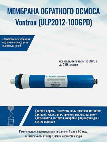 Изображение товара Фильтр для воды (мембрана обратного осмоса) VONTRON ULP2012-100GPD