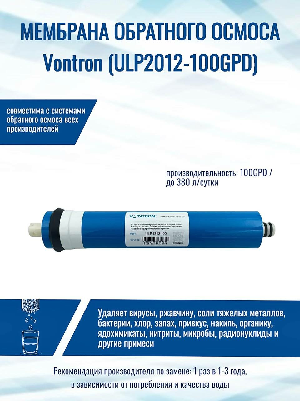 Мембрана обратноосмотическая VONTRON (ULP2012-100GPD) совместима со всеми системами Гейзер Барьер Аквафор AquaPro Raifil Новая Вода Atoll