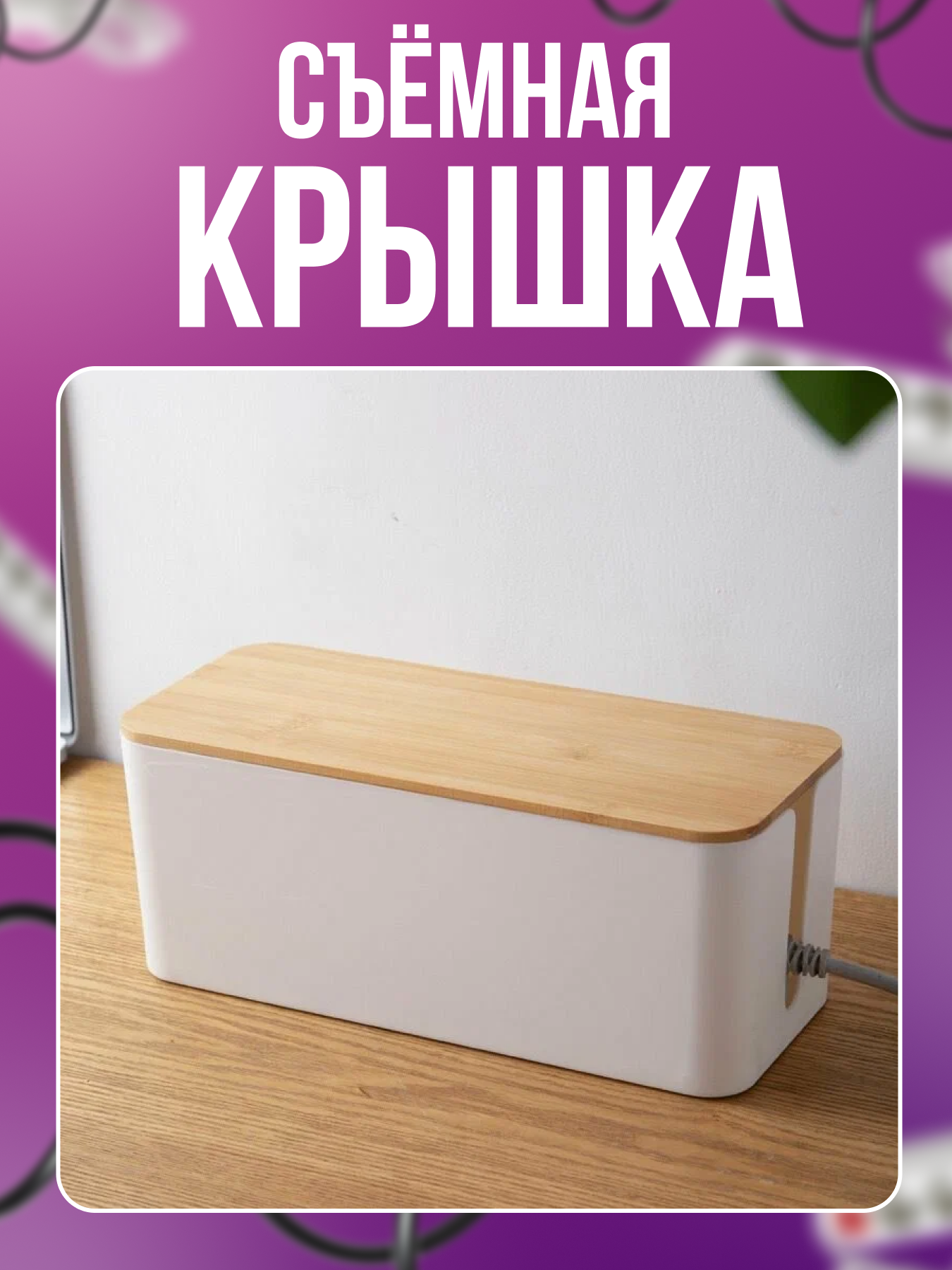 Органайзер для хранения проводов и зарядок с бамбуковой крышкой. Ящик для проводов — фото 1