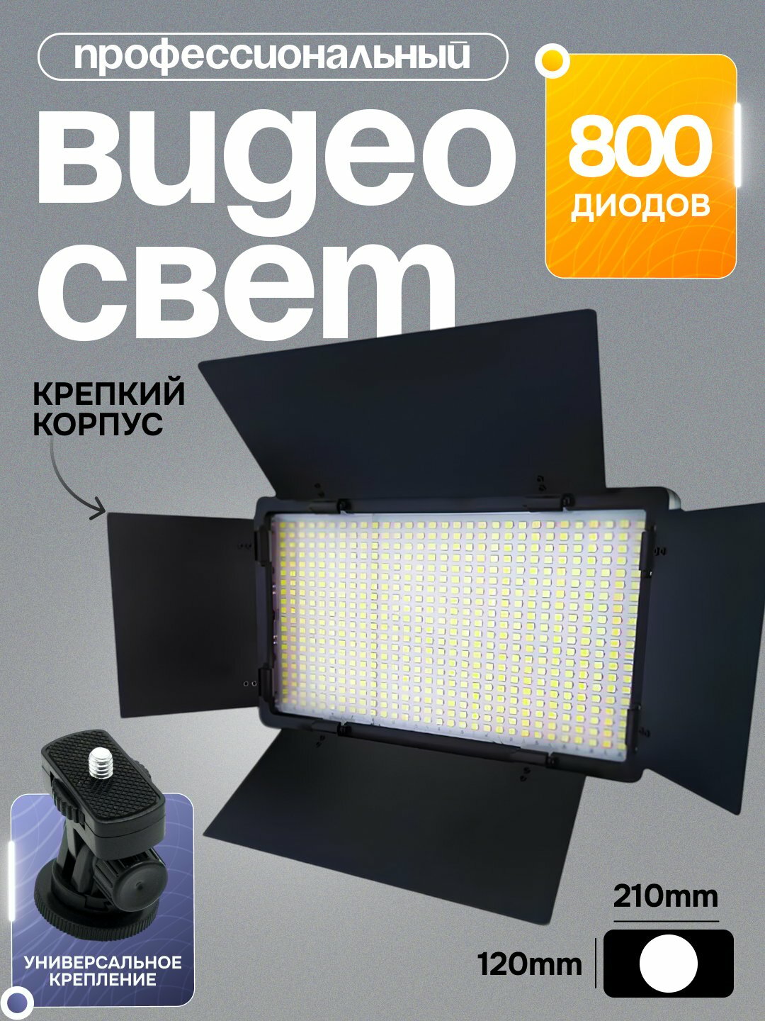 Видеосвет RGB LED U800, стандартное крепление для штативов, прост в использовании