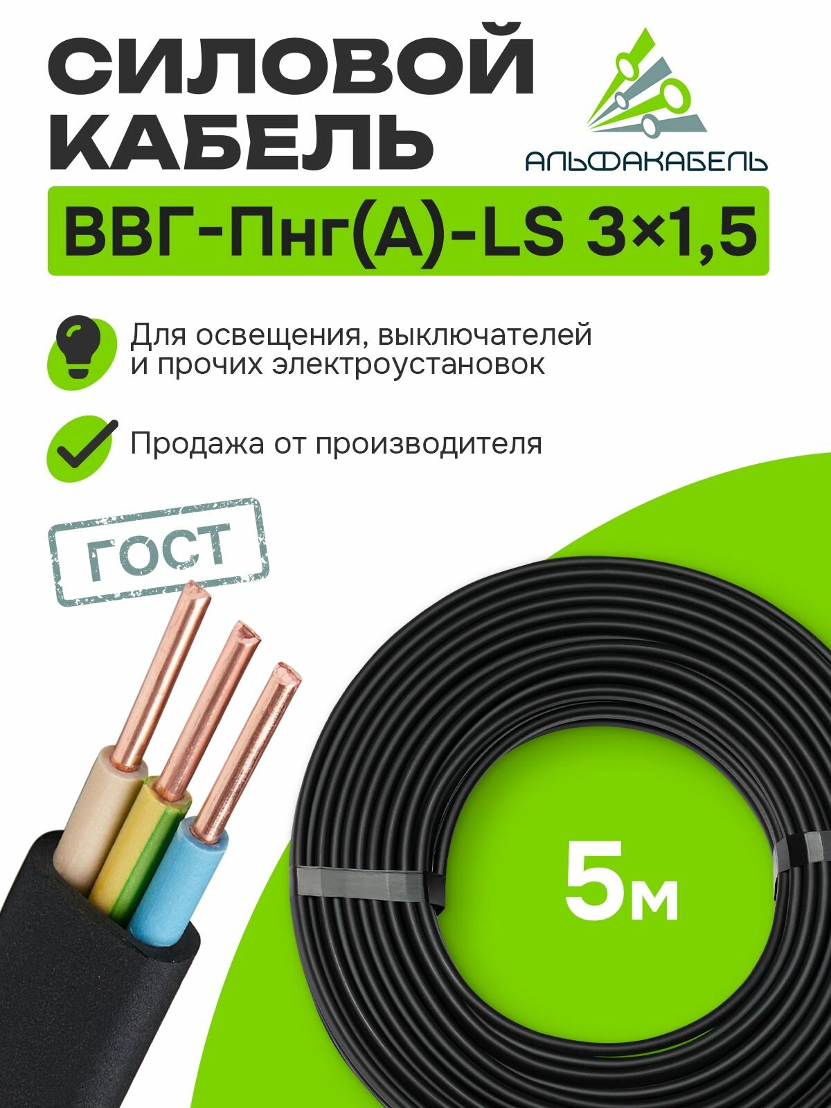 Кабель силовой Альфакабель ВВГ-Пнг(А)-LS 3х15 ГОСТ бухта 5м