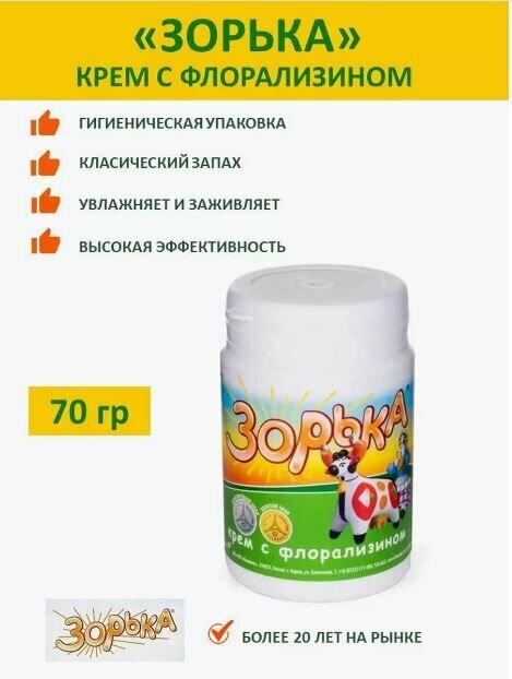Крем Зорька с флорализином для ежедневного ухода за выменем и лапами животных 70г