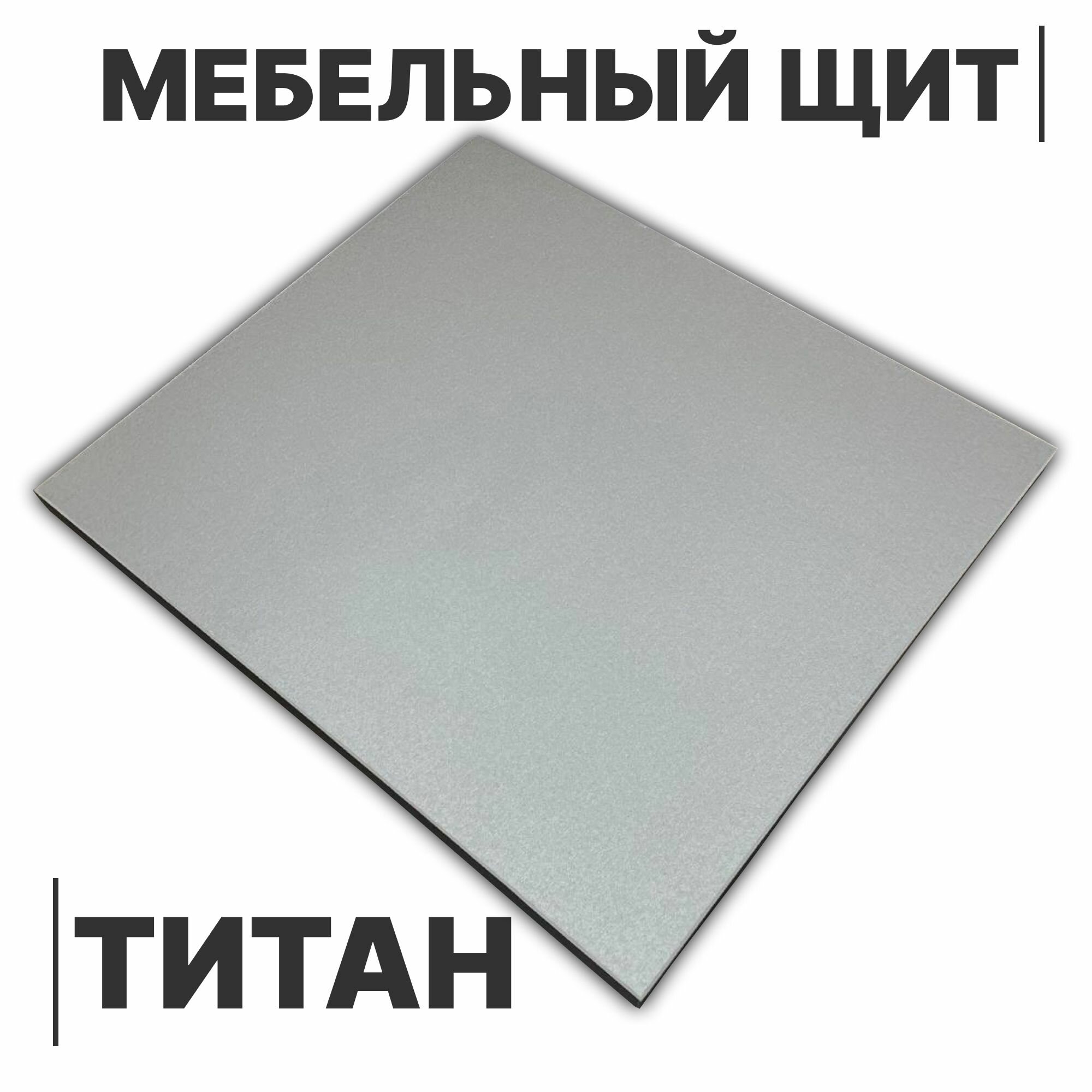 Мебельный щит 16мм 1680х590 с кромкой 1 мм , Цвет Титан