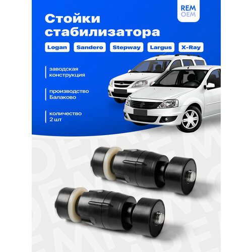 Стойки стабилизатора для Рено Логан Сандеро Степвей Лада Ларгус Икс Рей передние 2 шт Remoem Renault Logan Sandero Stepway Lada Largus X-Ray 693₽