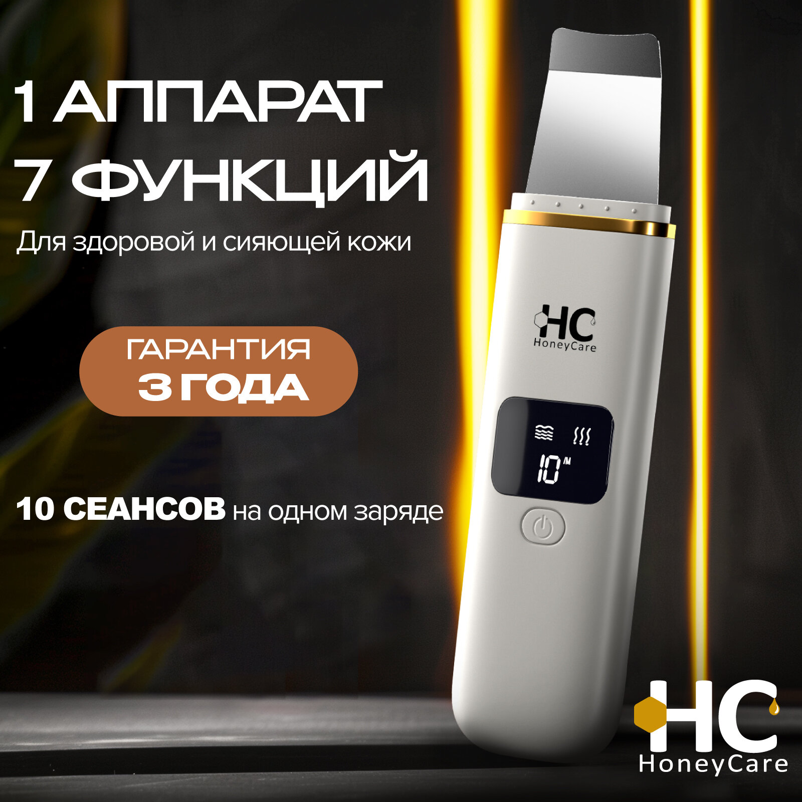 Аппарат для ультразвуковой чистки HoneyCare Skin Pro 7в1. Ультразвук, фонофорез, дезинкрустация, микромассаж